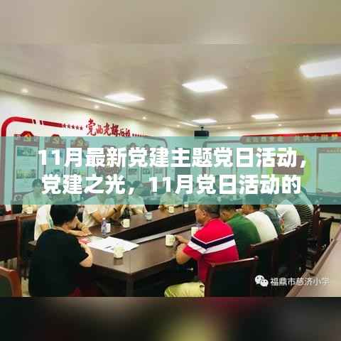 党建之光,时代印记下的11月党日活动主题