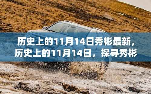 探寻秀彬的最新足迹,历史上的11月14日回顾与最新进展