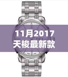 揭秘十一月2017天梭新款手表,时尚与技术的完美融合