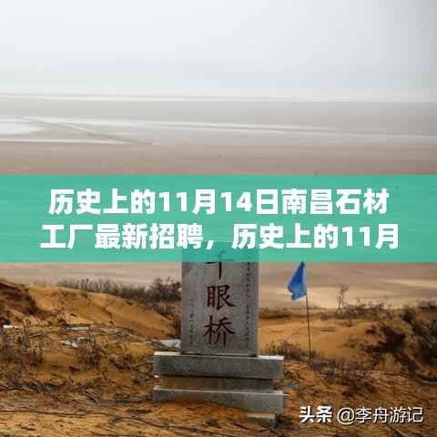 历史上的11月14日南昌石材工厂最新招聘深度测评与介绍