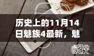 魅族4新纪元,穿越历史尘埃的心灵之旅,探寻自然美景与魅族历史印记