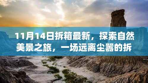 11月14日最新拆箱体验,自然美景之旅,寻找内心的宁静与喜悦