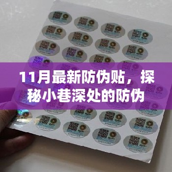 探秘小巷深处的防伪贴宝藏店,揭秘最新防伪贴潮流与趋势