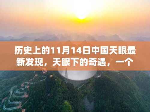 中国天眼下的温馨奇遇,友情、发现与陪伴的感人故事