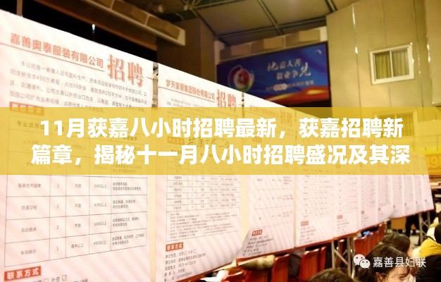 揭秘获嘉招聘新篇章,十一月八小时招聘盛况及其深远影响