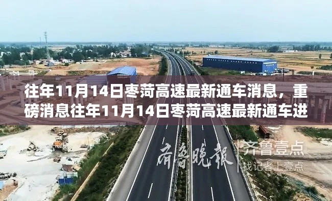 往年11月14日枣菏高速最新通车进展,一路畅行无阻,重磅消息!