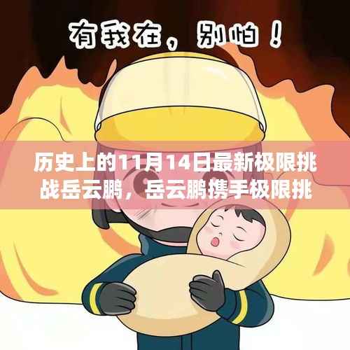 岳云鹏揭秘科技新纪元,极限挑战携手超燃高科技产品震撼登场(11月14日)