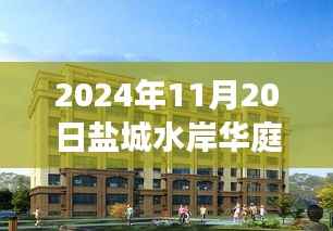 盐城水岸华庭房价背后的故事,最新房价动态及温馨故事