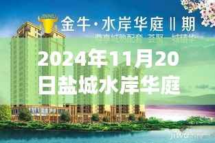 盐城水岸华庭房价背后的故事,最新房价动态及温馨故事