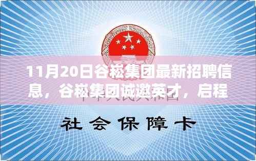 谷崧集团最新招聘信息,启程探寻内心宁静,与自然美景共舞,诚邀英才加入
