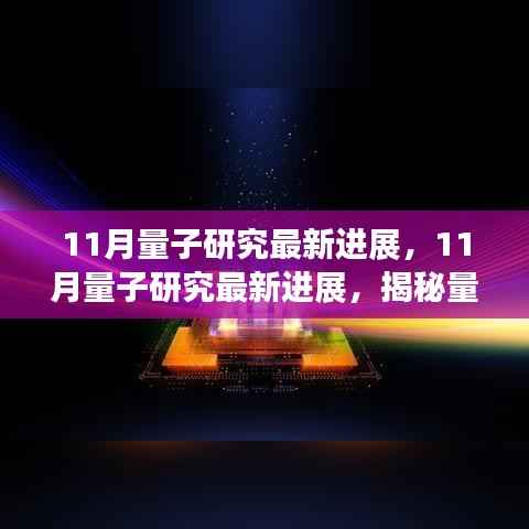 揭秘量子科技前沿动态,11月量子研究最新进展综述