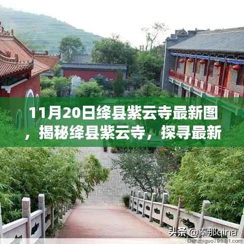 揭秘绛县紫云寺最新图片,探寻古寺新貌与背后故事(11月20日更新)