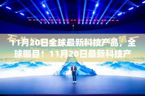 全球瞩目!最新科技产品革新未来生活体验