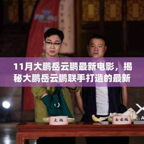 大鹏岳云鹏联手打造的最新力作,电影诞生与解读揭秘