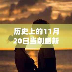 历史上的11月20日,交通变革与励志之光的交汇点