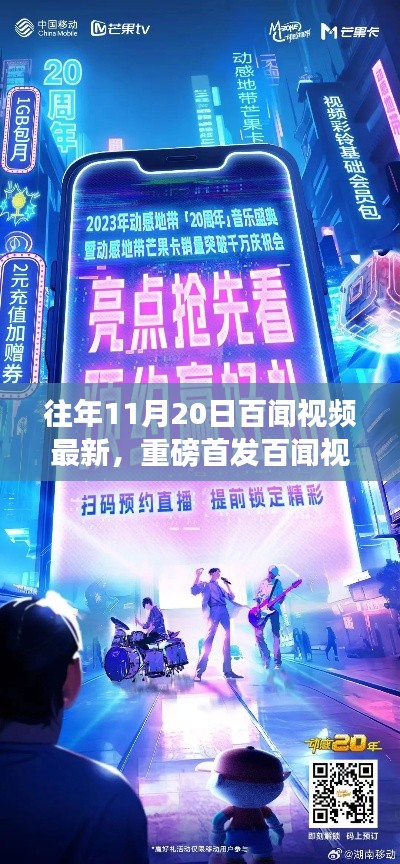 往年11月20日百闻视频最新,重磅首发百闻视频全新升级,科技巅峰之作引领未来生活潮流!