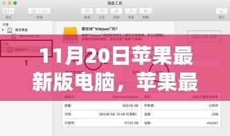 苹果最新版电脑使用指南，从入门到精通，初学者与进阶用户必读（11月20日更新版）