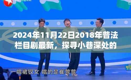 普法栏目剧宝藏小店的美食之旅,探寻小巷深处的普法栏目剧最新资讯