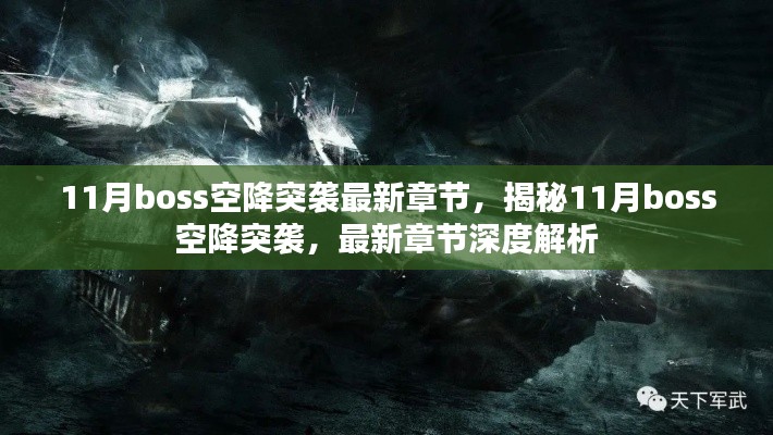 揭秘与深度解析,11月Boss空降突袭最新章节