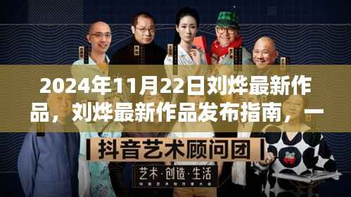 刘烨最新作品发布指南，一步步跟随学习，成为技能大师之路（2024年11月22日）