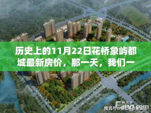 历史上的11月22日花桥象屿都城最新房价，那一天，我们一起走进花桥象屿的温馨家园