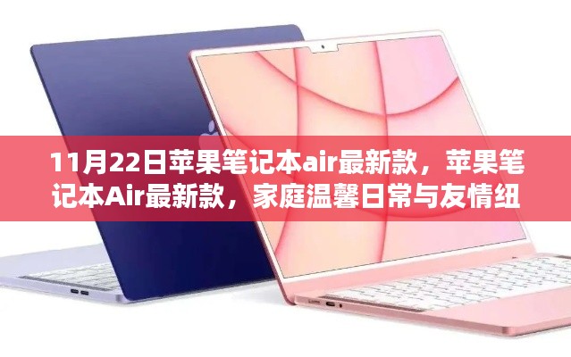苹果笔记本Air最新款,家庭温馨与友情的纽带