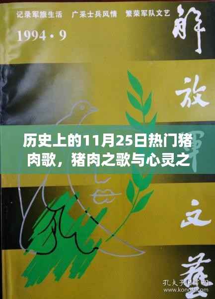 猪肉之歌与心灵之旅,探寻自然美景的冒险历程