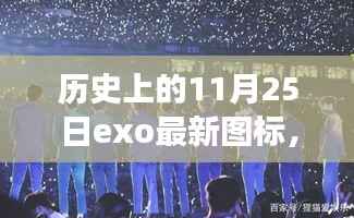 历史上的11月25日,EXO最新图标演变背后的故事与争议揭秘