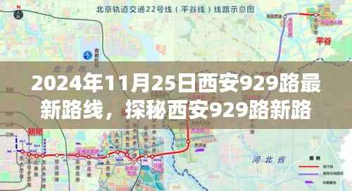 探秘西安929路最新路线,巷弄深处的风情与隐藏瑰宝(2024年11月25日版)