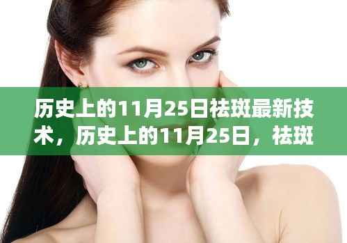 历史上的11月25日,祛斑技术的演变与最新探讨