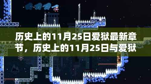 历史上的11月25日与爱狱的深度探讨，最新章节及观点阐述