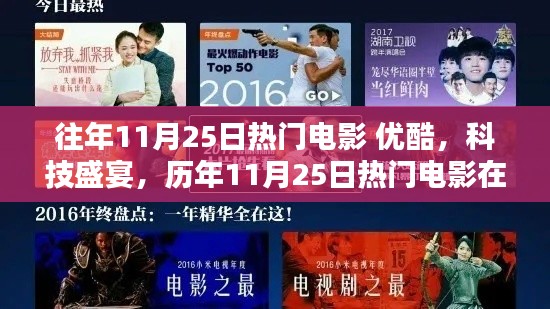 历年11月25日热门电影,优酷科技盛宴与极致观影体验