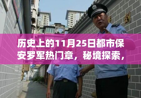 都市保安罗军,秘境探索与小巷深处的奇妙缘分章(11月25日热门章节)