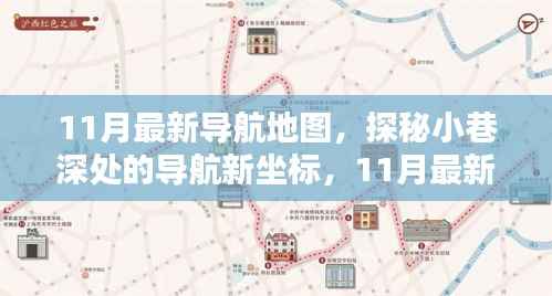 探秘最新导航地图,小巷深处的特色小店与隐藏坐标