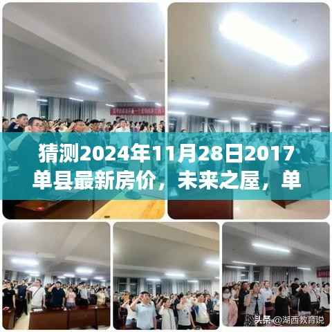未来之屋,单县房价的奇妙猜想之旅,预测单县最新房价走向(2024年11月28日)