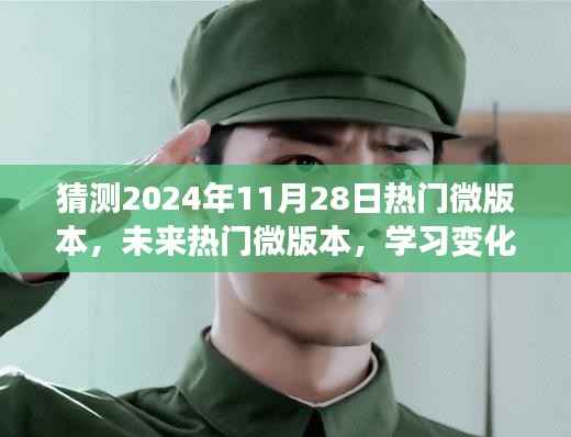 未来热门微版本展望,学习变化,自信前行,微笑迎接2024年11月28日的新时代挑战