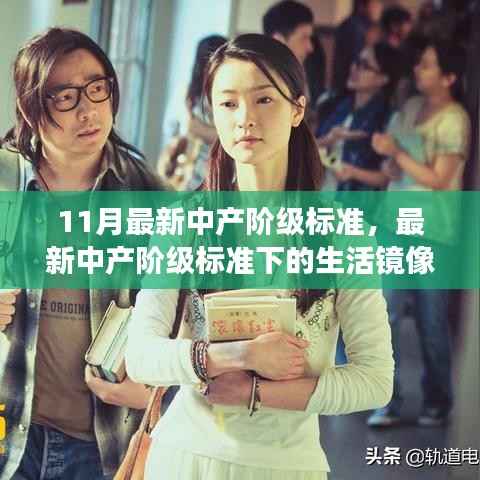 最新中产阶级标准深度解读,生活镜像与我的观点