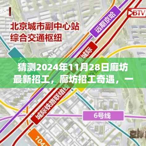 廊坊招工奇遇，2024年求职之旅的温馨启程