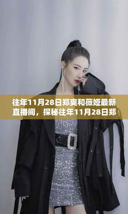 探秘郑爽与薇娅直播间,隐藏小巷宝藏店的神秘面纱揭秘