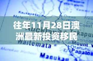 揭秘澳洲投资移民政策走向,历年11月28日的最新动态与趋势分析