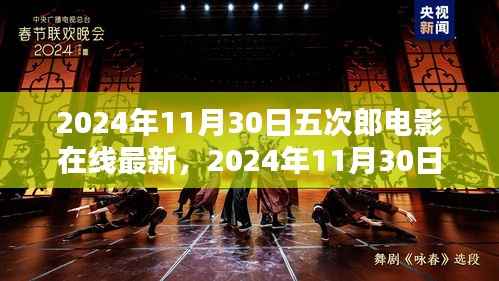 2024年五次郎电影在线最新上映,探索电影魅力,视觉盛宴开启