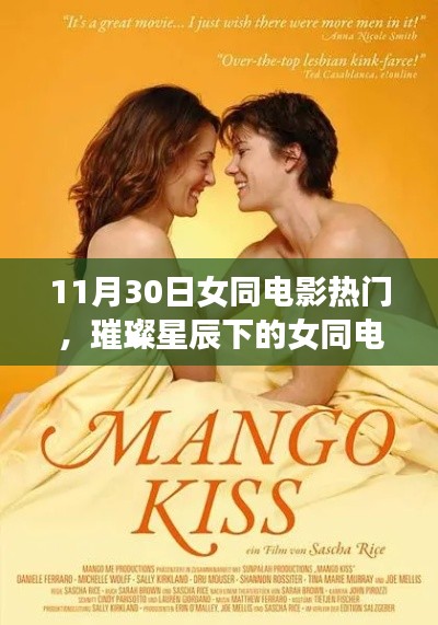 璀璨星辰下的女同电影之夜,11月30日热门影片盘点