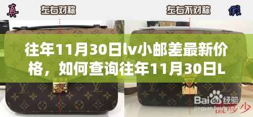 往年11月30日LV小邮差最新价格查询指南，初学者轻松掌握步骤