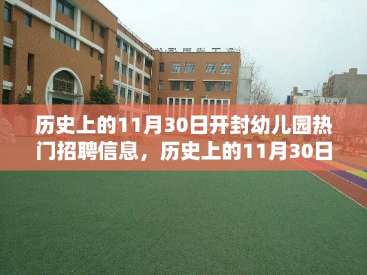 历史上的开封幼儿园热门招聘信息概览,11月30日一览无余