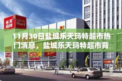 盐城乐天玛特超市背后的惊喜,小巷特色小店探访记