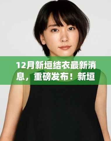 揭秘新垣结衣引领的科技潮流,智能生活触手可及重磅发布!