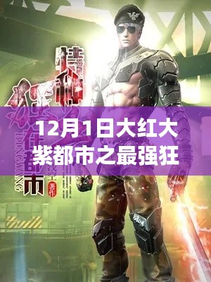 最强狂兵的日常,都市温馨篇章(最新章节)