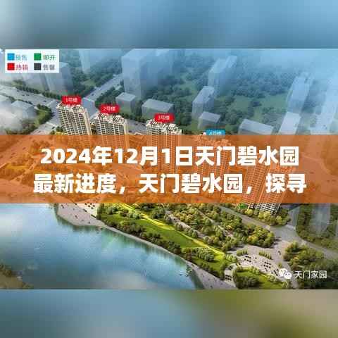 天门碧水园最新进展揭秘,探寻自然美景之旅的心灵洗涤之旅启程(2024年12月更新)