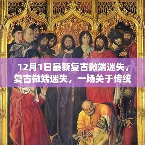 复古微端迷失,传统与现代的交融探讨