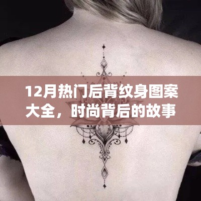 十二月后背纹身流行趋势,时尚背后的故事与炫彩图案之旅